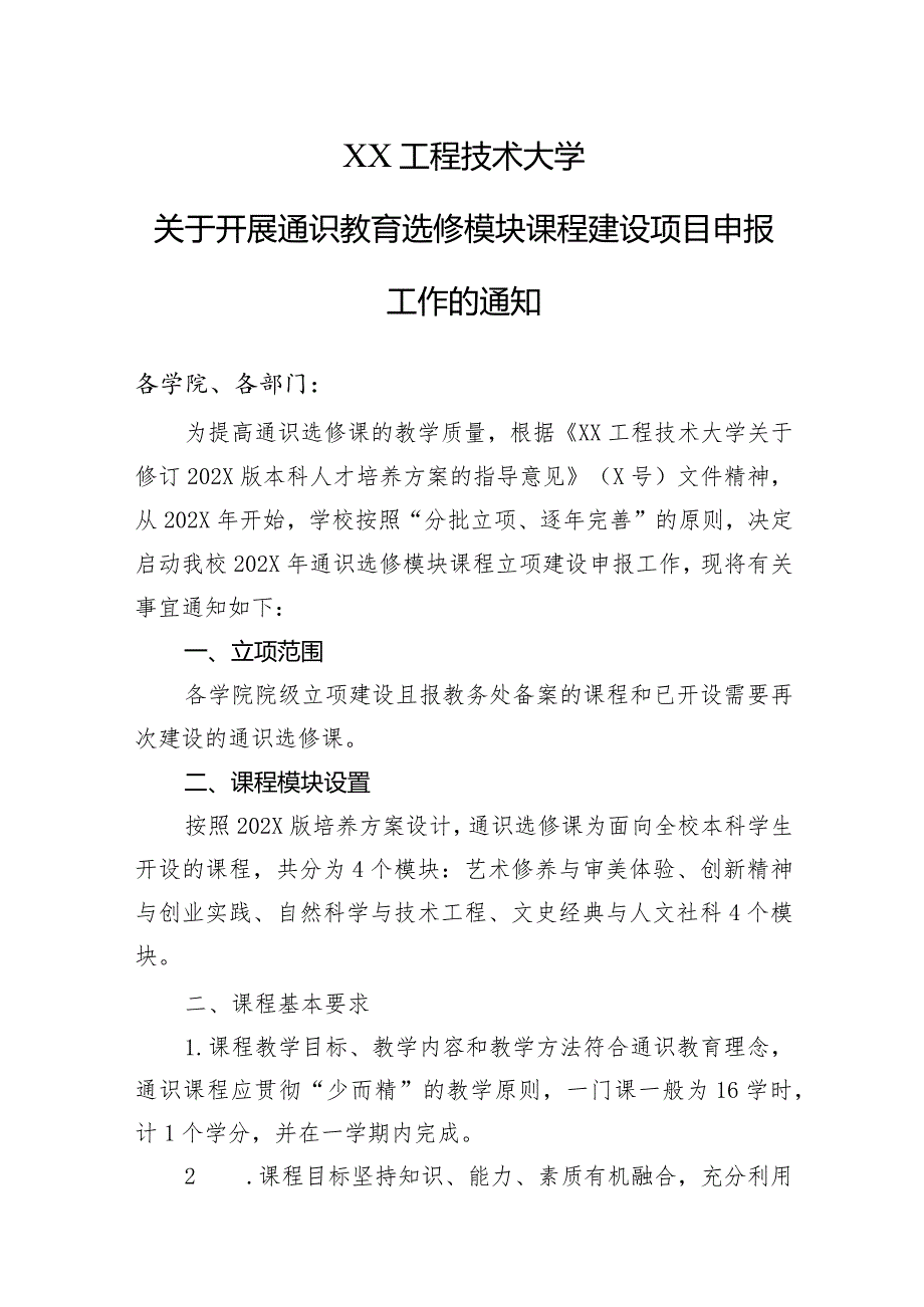 XX工程技术大学关于开展通识教育选修模块课程建设项目申报工作的通知（2024年）.docx_第1页