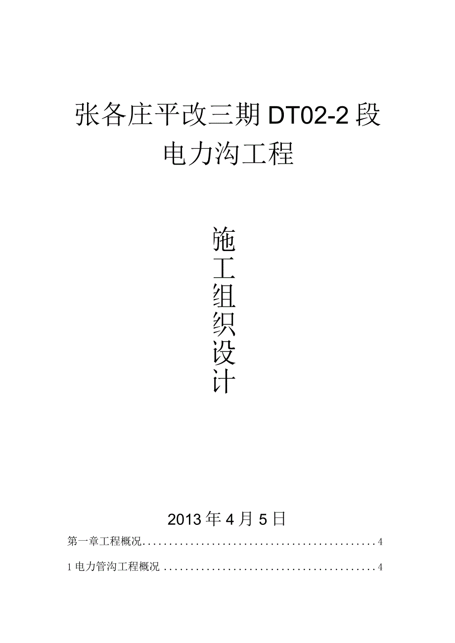 电力管沟工程施工组织设计.docx_第1页