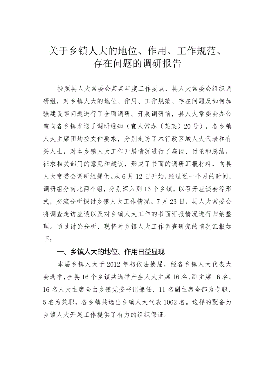 关于乡镇人大的地位、作用、工作规范、存在问题的调研报告.docx_第1页