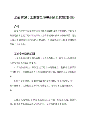 全面掌握：工地安全隐患识别及其应对策略.docx