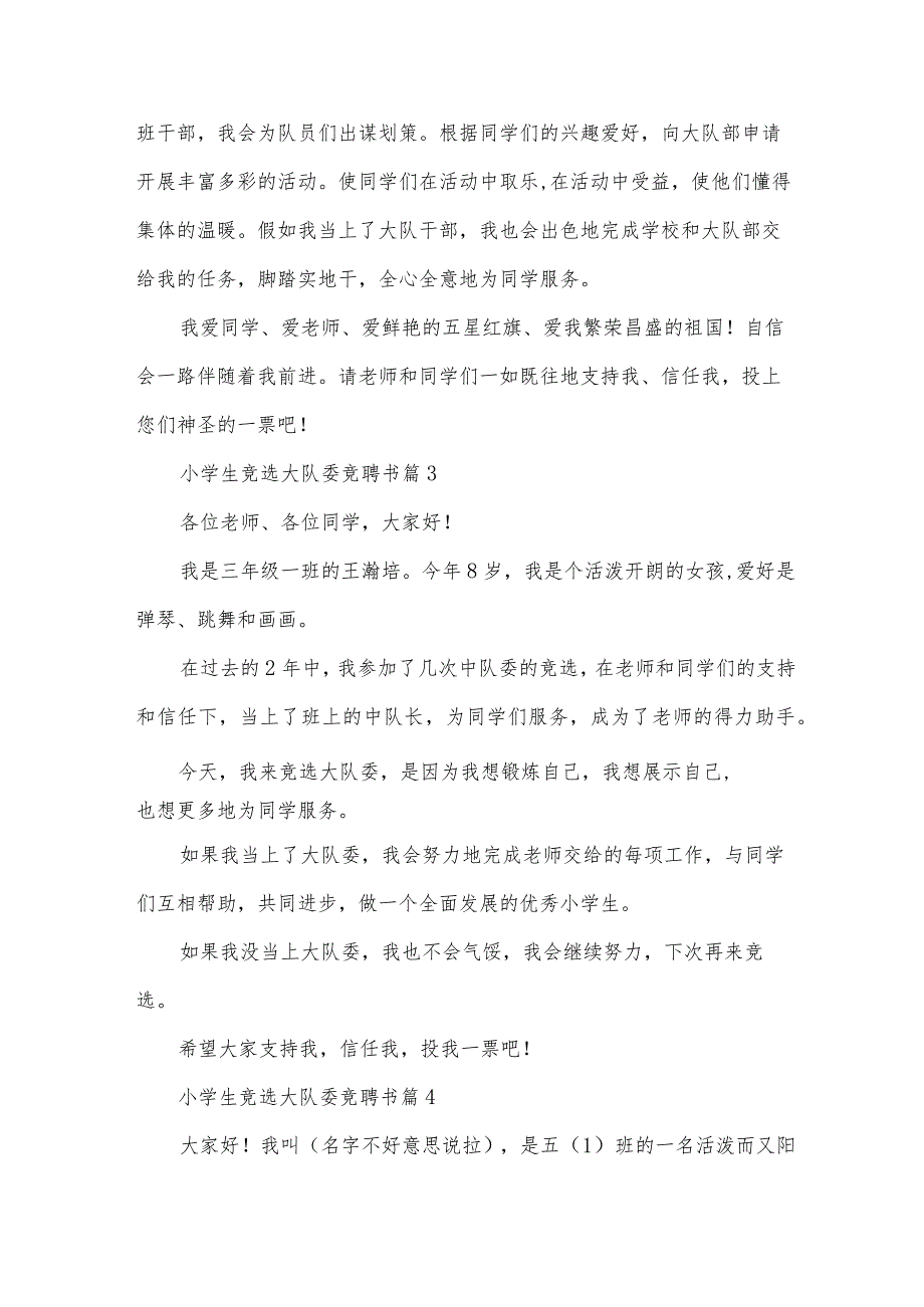 小学生竞选大队委竞聘书（34篇）.docx_第3页