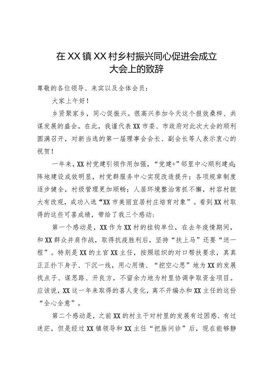 在XX村乡村振兴同心促进会成立大会上的致辞.docx_第1页