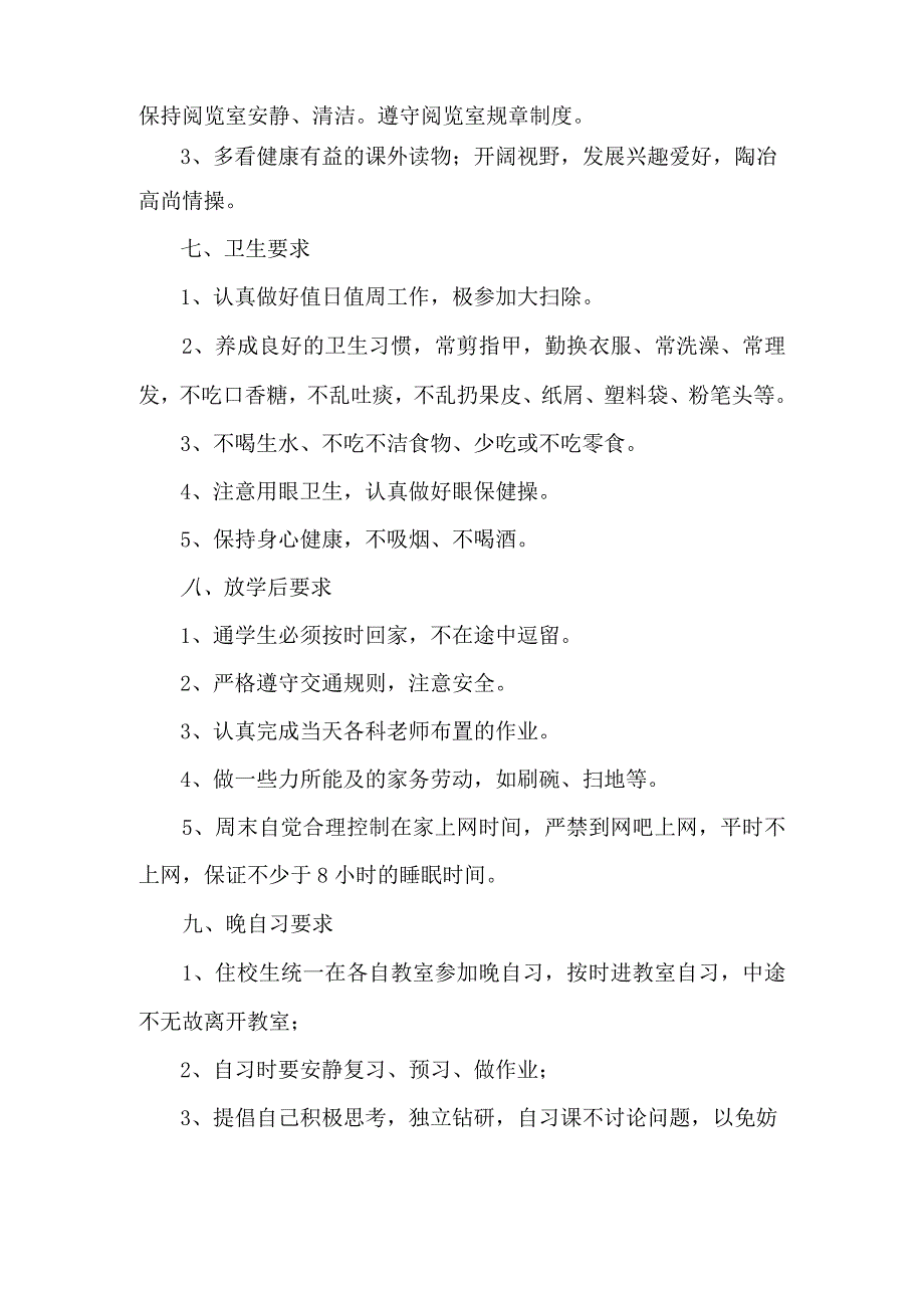 初级中学学生一日常规.docx_第3页