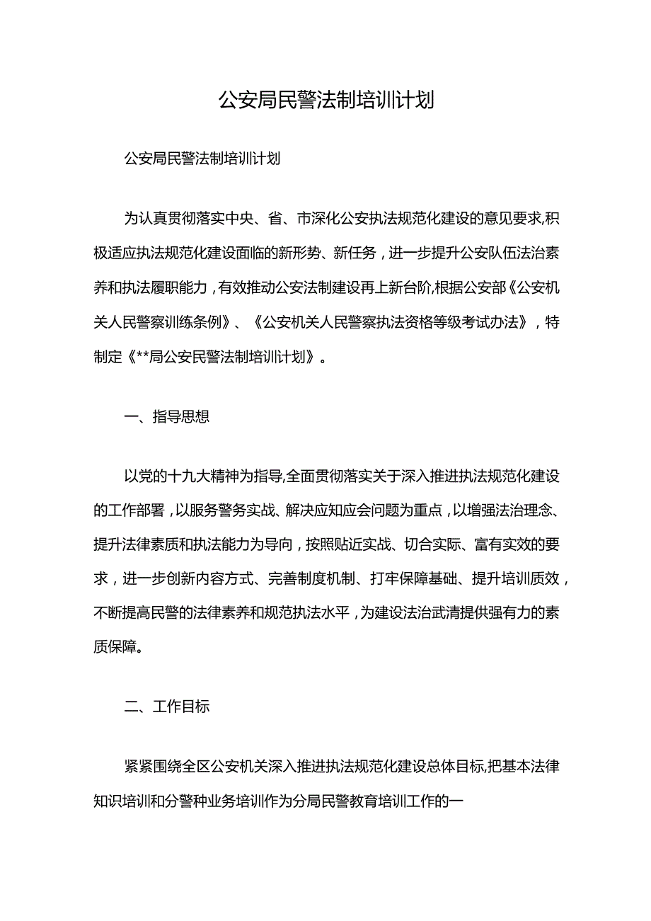 公安局民警法制培训计划.docx_第1页