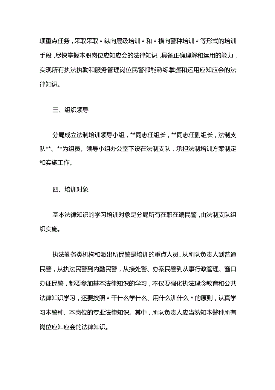 公安局民警法制培训计划.docx_第2页