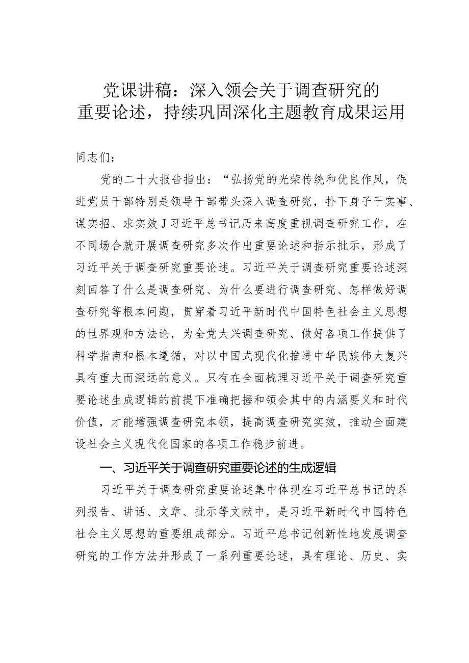 党课讲稿：深入领会关于调查研究的重要论述持续巩固深化主题教育成果运用.docx_第1页