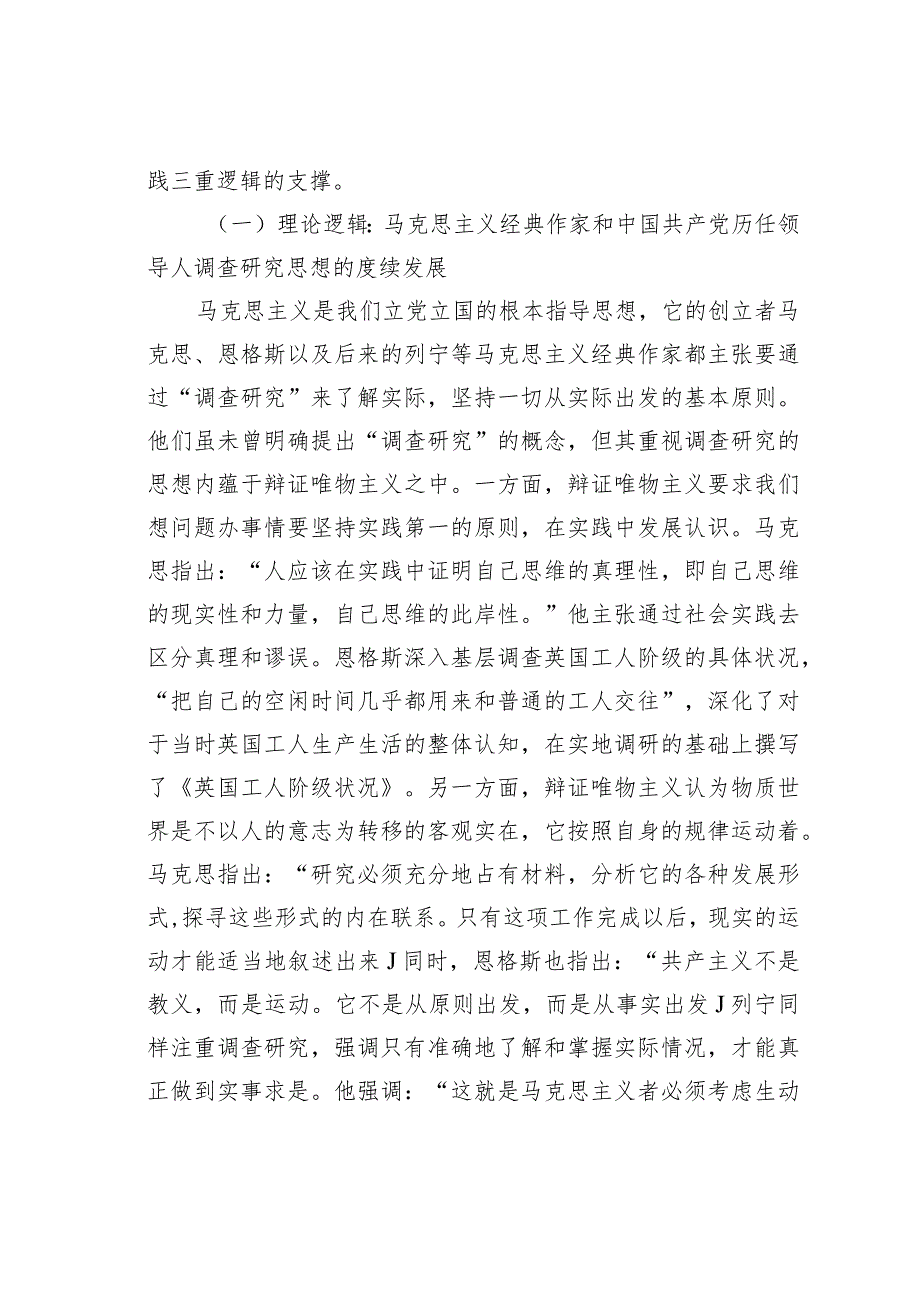 党课讲稿：深入领会关于调查研究的重要论述持续巩固深化主题教育成果运用.docx_第2页