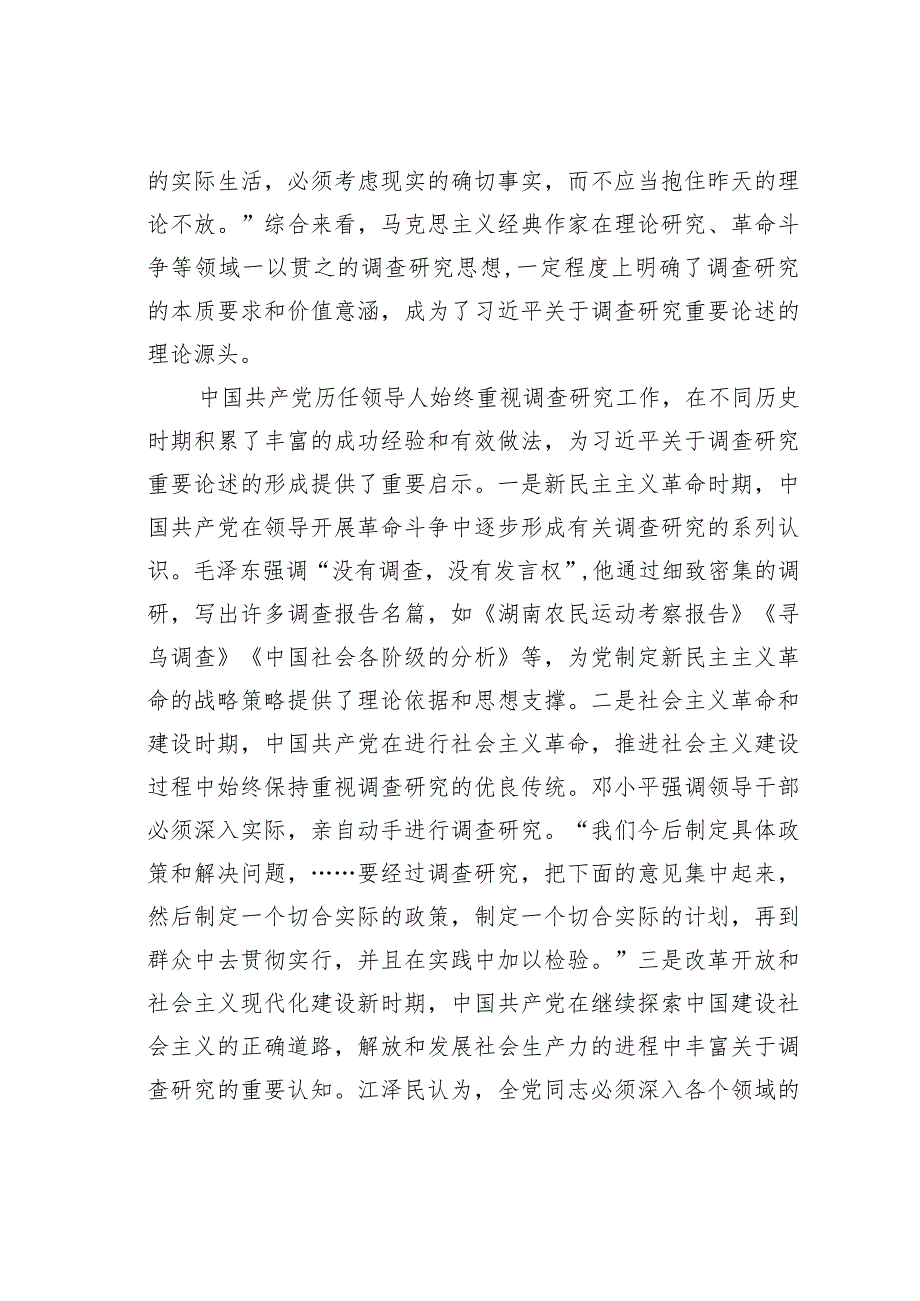 党课讲稿：深入领会关于调查研究的重要论述持续巩固深化主题教育成果运用.docx_第3页