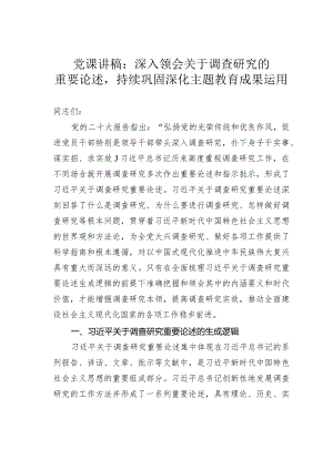 党课讲稿：深入领会关于调查研究的重要论述持续巩固深化主题教育成果运用.docx