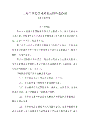 上海市预防接种异常反应补偿办法.docx