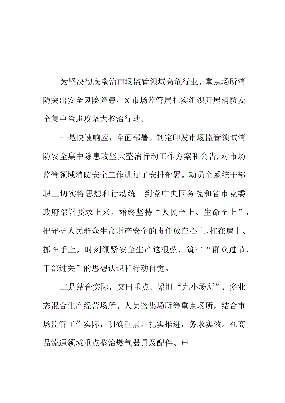 X市场监管部门开展消防安全集中排除患整治行动工作亮点.docx_第1页