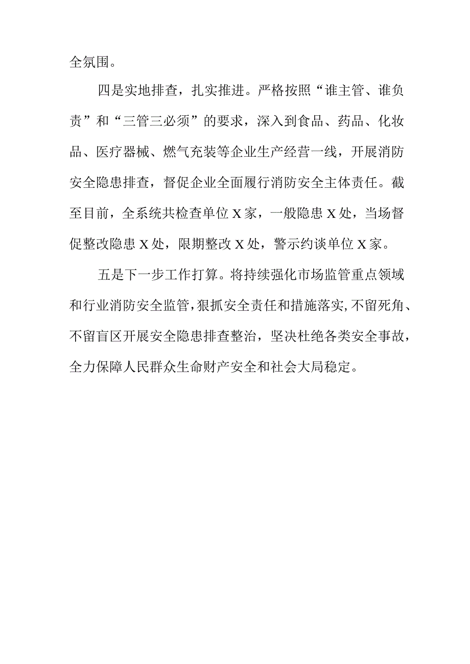 X市场监管部门开展消防安全集中排除患整治行动工作亮点.docx_第3页