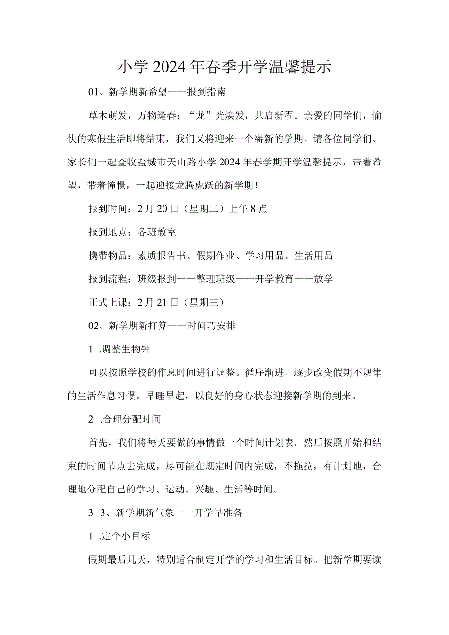 小学2024年春季开学温馨提示.docx_第1页