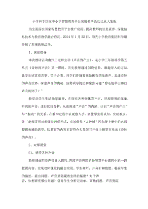 小学科学国家中小学智慧教育平台应用教研活动记录大象版.docx