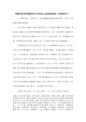 市委书记在市委农村工作会议上的讲话发言.docx