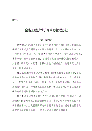 浙江全省工程技术研究中心管理办法（征.docx