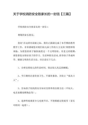 关于学校消防安全致家长的一封信【三篇】.docx