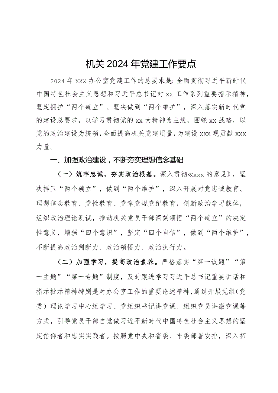 办公室2024年党建工作要点.docx_第1页