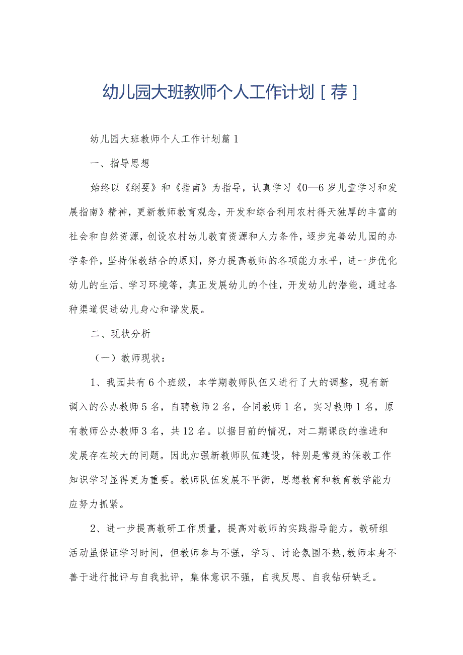 幼儿园大班教师个人工作计划[荐].docx_第1页