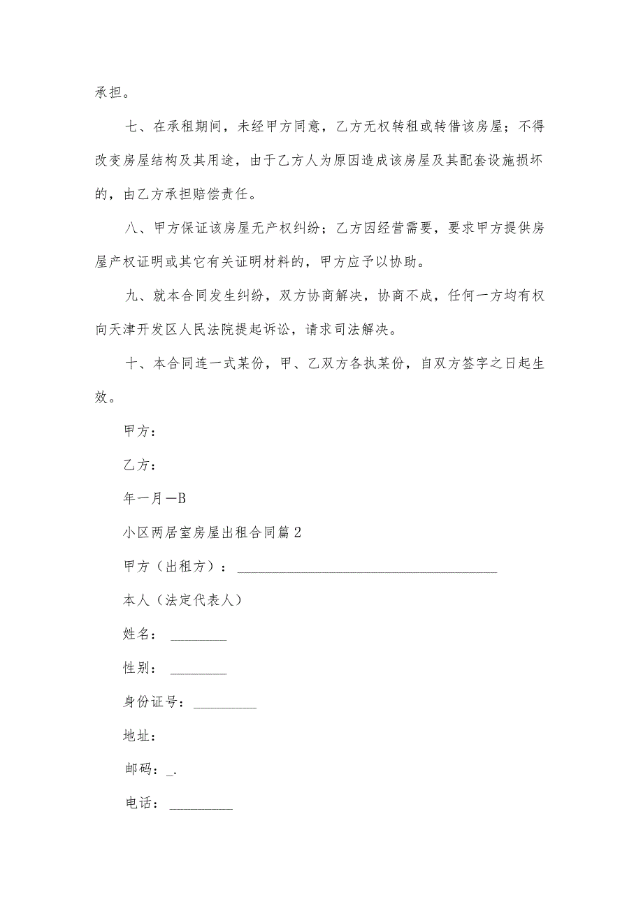 小区两居室房屋出租合同（35篇）.docx_第2页