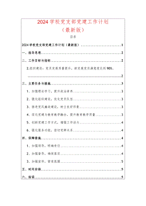 2024学校党支部党建工作计划.docx