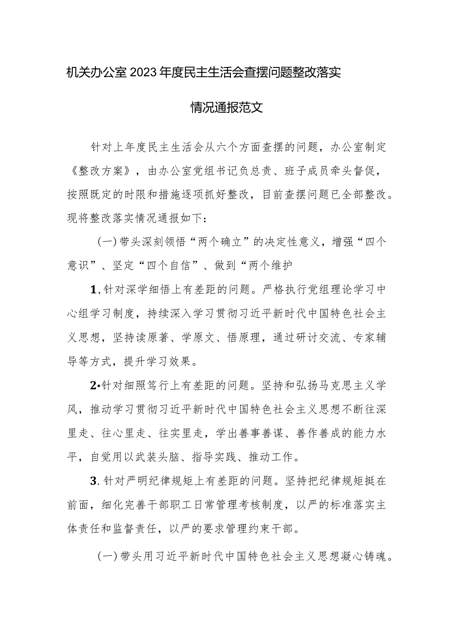 机关办公室2023年度民主生活会查摆问题整改落实情况通报范文.docx_第1页