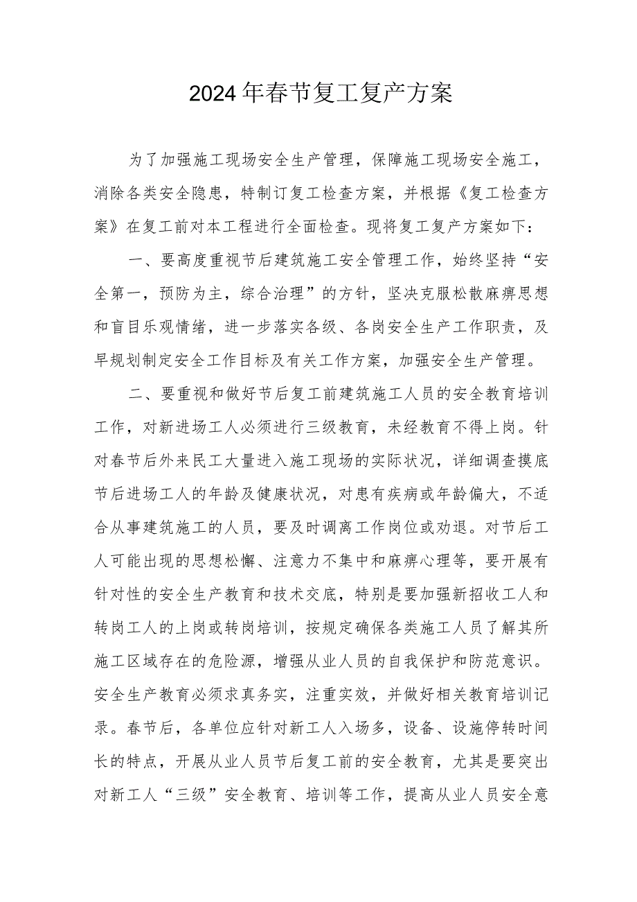 2024年央企建筑公司春节《复工复产》实施方案 （合计3份）.docx_第1页