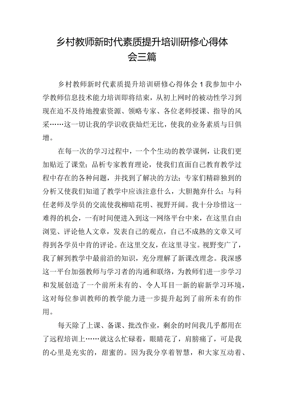 乡村教师新时代素质提升培训研修心得体会三篇.docx_第1页