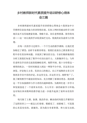 乡村教师新时代素质提升培训研修心得体会三篇.docx