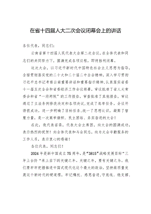 在省十四届人大二次会议闭幕会上的讲话.docx