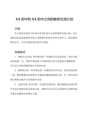 XX初中和XX初中之间的教研交流计划.docx