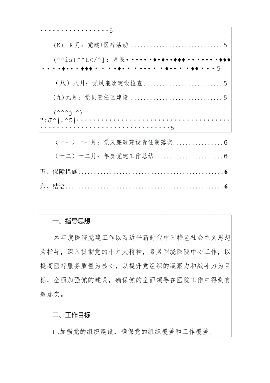 2024医院党建工作计划（精选）.docx_第2页