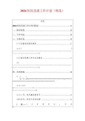 2024医院党建工作计划（精选）.docx