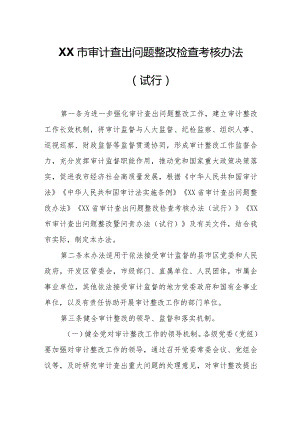 XX市审计查出问题整改检查考核办法.docx