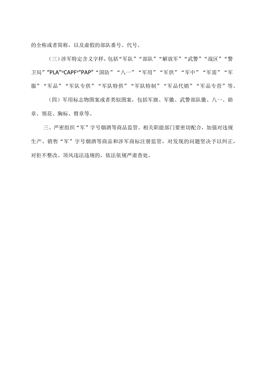 关于于禁止销售“军”字号烟酒等商品的案例及通告（2024年）.docx_第2页