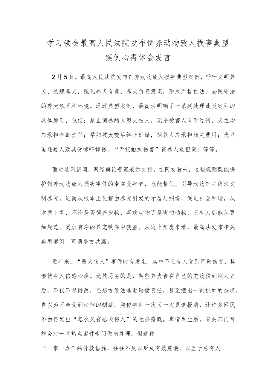 学习领会最高人民法院发布饲养动物致人损害典型案例心得体会发言.docx_第1页