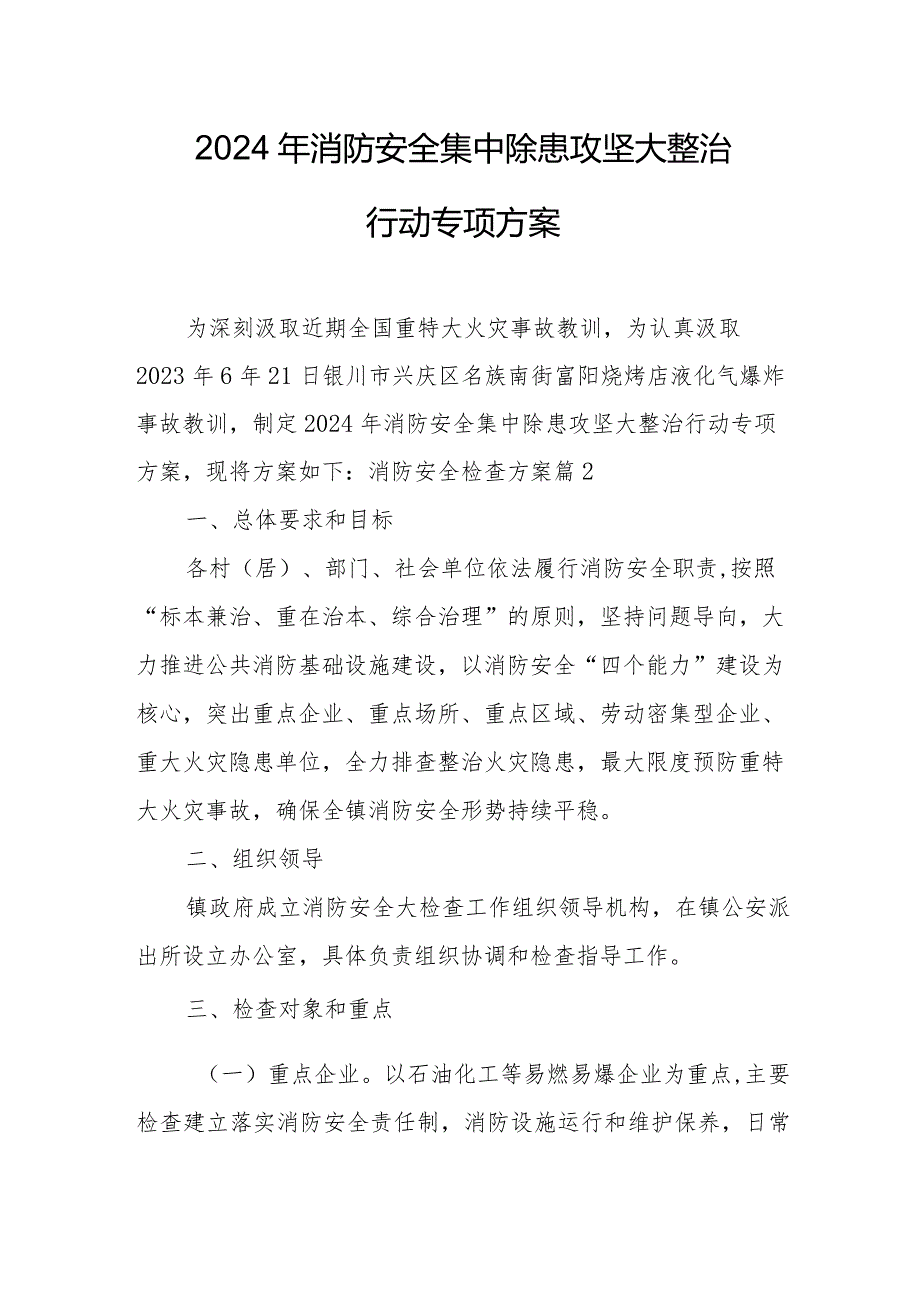 乡镇社区2024年消防安全集中除患攻坚大整治行动工作方案.docx_第1页