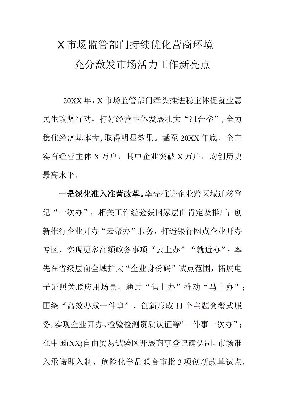 X市场监管部门持续优化营商环境充分激发市场活力工作新亮点.docx_第1页