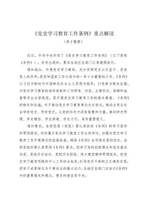 《党史学习教育工作条例》重点解读及条例全文.docx