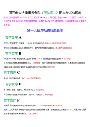 [2024版]国开电大法律事务专科《民法学》期末考试总题库.docx