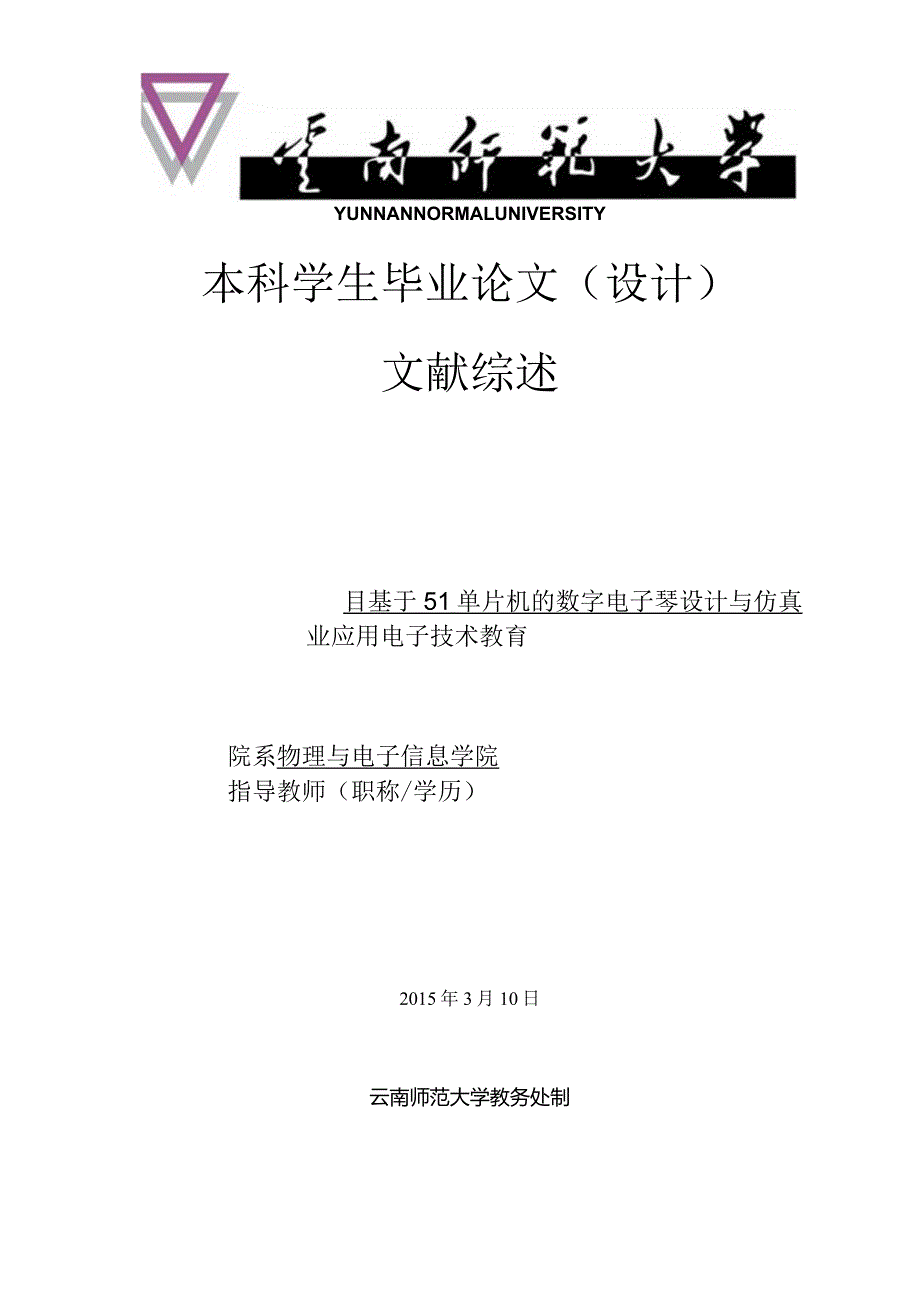 文献综述基于51单片机的数字电子琴设计与仿真.docx_第1页