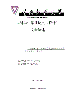 文献综述基于51单片机的数字电子琴设计与仿真.docx