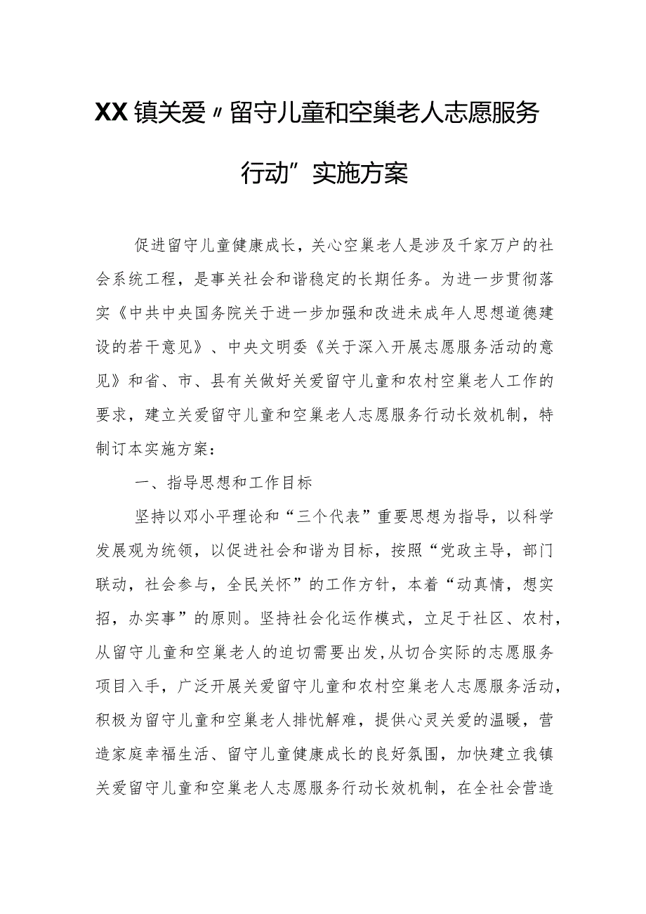 XX镇关爱“留守儿童和空巢老人志愿服务行动”实施方案.docx_第1页