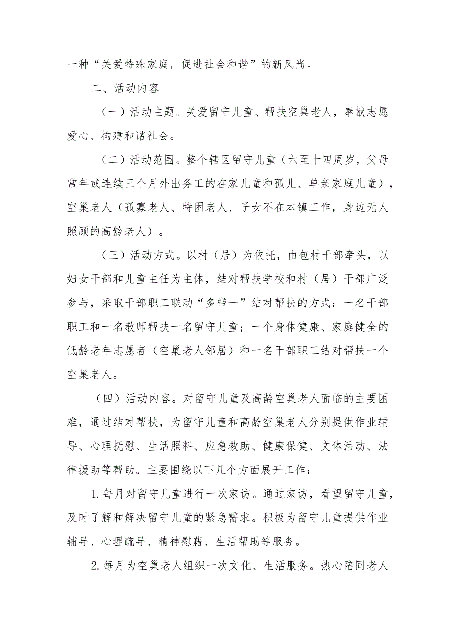 XX镇关爱“留守儿童和空巢老人志愿服务行动”实施方案.docx_第2页