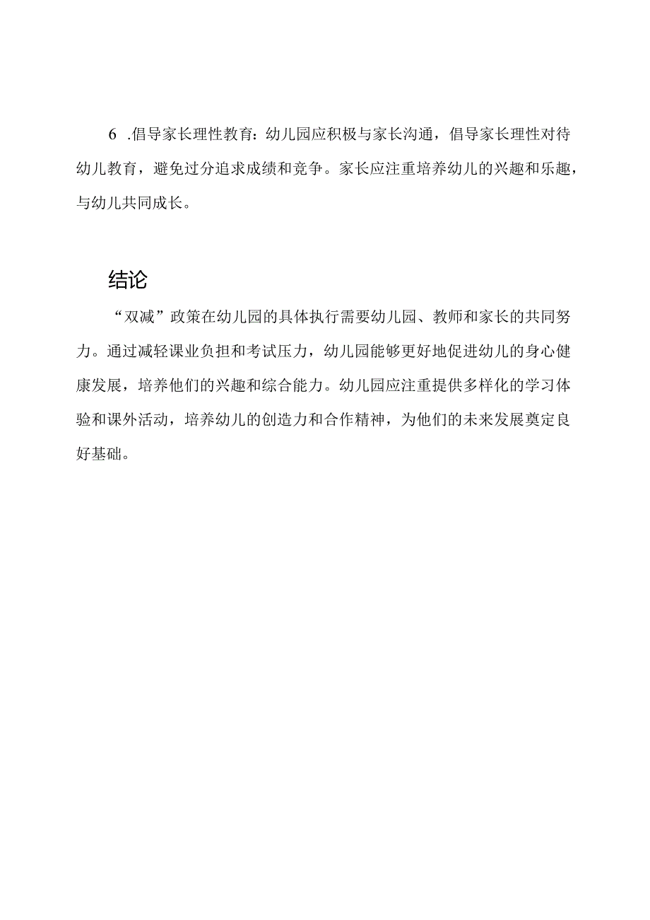 “双减”政策在幼儿园的具体执行.docx_第3页