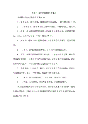 农业技术经济投稿格式要求.docx