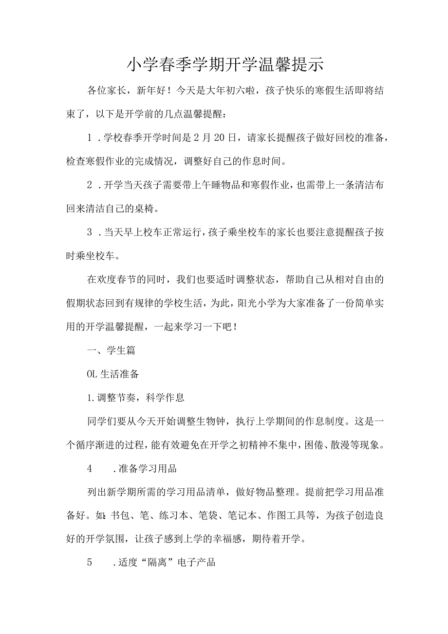 小学春季学期开学温馨提示.docx_第1页