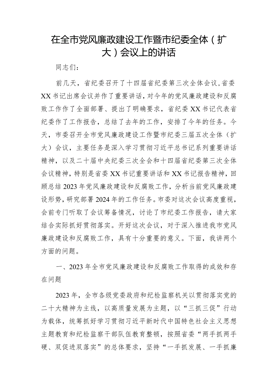 在全市党风廉政建设工作暨市纪委全体会议上的讲话5200字.docx_第1页