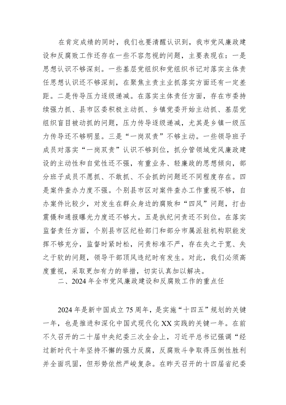 在全市党风廉政建设工作暨市纪委全体会议上的讲话5200字.docx_第3页