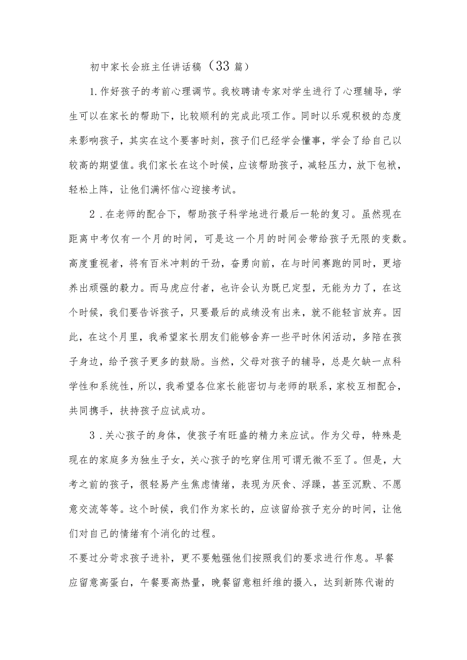 初中家长会班主任讲话稿（33篇）.docx_第1页